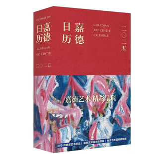 嘉德艺术精彩呈现 社 嘉德日历2025 文物出版 创意日历台历收藏佳作送礼藏品 365件独家艺术珍品 2022年 2023年 2024年 可选