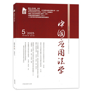 【期数可选】中国应用法学杂志 2025年第5期 双月刊 专题策划：聚焦最高人民法院《关于审理执行异议之诉案件适用法律问题的解释》