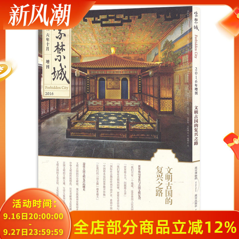 紫禁城杂志 2016年10月增刊 文明古国的复兴之路 艺术鉴赏文物收藏宫廷历史文化生活品位美学哲学故宫博物院出品书籍期刊非2023年