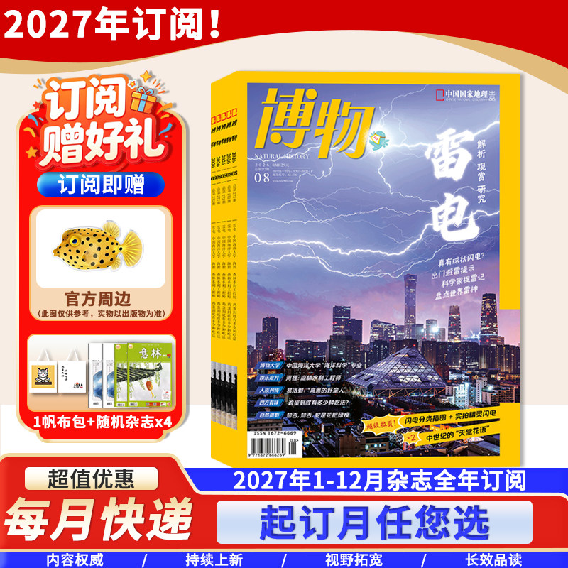 订阅送博物周边+1帆布包+4杂志【新!2027全年订阅】博物杂志2027年1-12月中国国家地理青少年版自然科学探索动植物科普百科类杂志