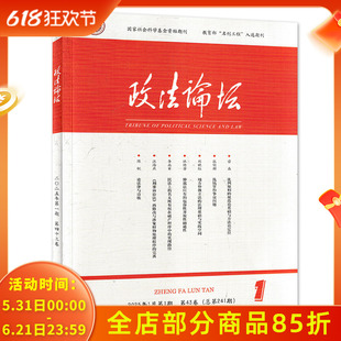 政法论坛杂志 2025年1月第1期 第43卷总第241期 特稿:论行政处罚追责期限及计算方法 论文:证据完整性规则的法律价值及其构建