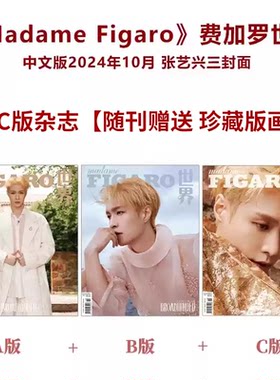 共3本【附赠官方杂志内页珍藏版画册】Madame Figaro费加罗世界杂志2024年10月封面张艺兴 明星时尚潮流期刊杂志
