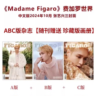 共3本【附赠官方杂志内页珍藏版画册】Madame Figaro费加罗世界杂志2024年10月封面张艺兴 明星时尚潮流期刊杂志