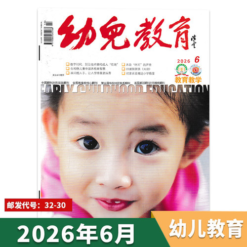 2026年6月现货幼儿教育杂志
