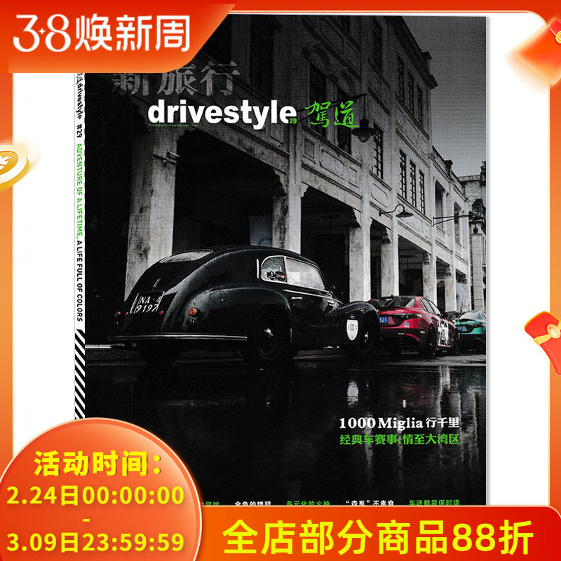 【可选】新旅行drivestyle驾道杂志 2024年11/12月合刊   1000 Miglia 行千里 经典车赛事，情至大湾区 汽车类期刊杂志