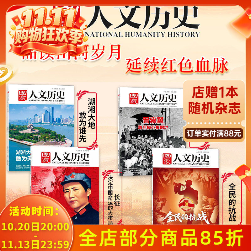 共4本【抗zhan主题】国家人文历史杂志2025年全民的抗+ 晋察冀敌后根据地+湖湘大地+长征 中国近代历史峥嵘岁月