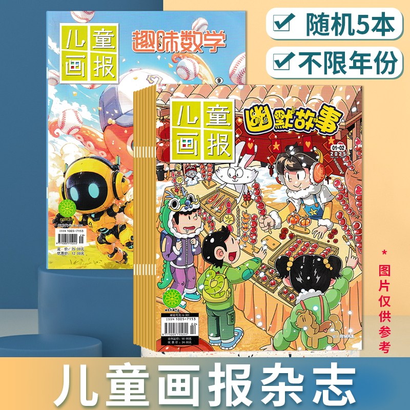【福袋清仓 共5本】儿童画报杂志 不限系列/年份随机5本组合打包 趣味数学/幽默故事 6-12岁少儿阅读期刊杂志,书籍/杂志/报纸,期刊杂志,淘宝优惠券,粉丝福利购,淘宝优惠卷