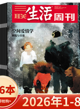 【套餐可选】三联生活周刊杂志2026年1-8期组合打包/2025-2019年全年珍藏组合打包可选  新知时事新闻文化人文高考知识读者