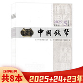 中国钱币杂志2025年1 2024年4 2025年第3期 共6本 2023年1 套餐可选 4期组合打包 时事新闻钱币知识阅读欣赏书籍期刊
