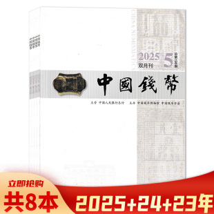 2025年第3期 共6本 套餐可选 中国钱币杂志2025年1 2024年4 2023年1 时事新闻钱币知识阅读欣赏书籍期刊 4期组合打包