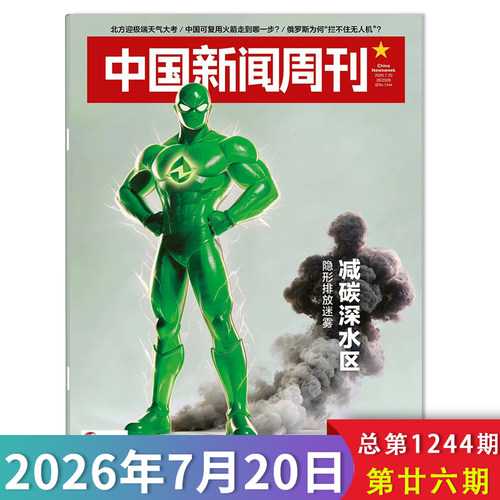 中国新闻周刊杂志2026年第26期