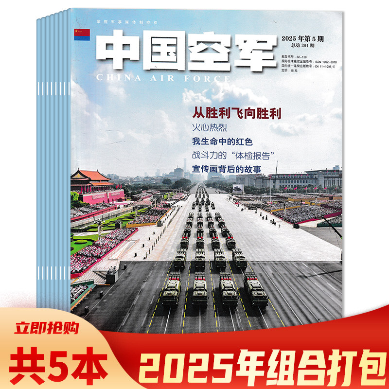 【可选 共5本】中国空军杂志2025年1-5期组合打包  双月刊  航天科技科普飞机模型军事知识书籍期刊
