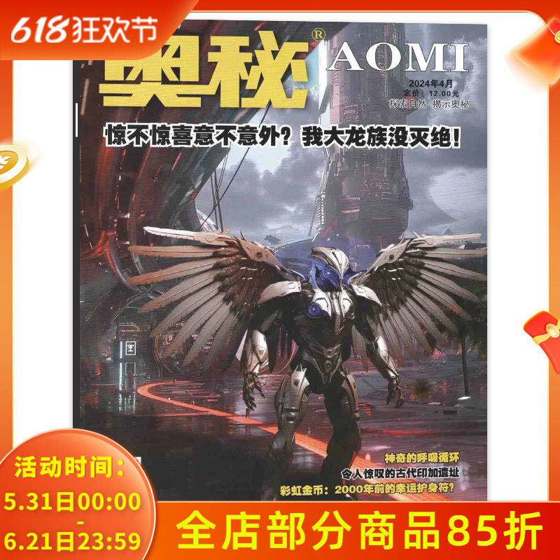 【单本】奥秘杂志2024年4月2023惊不惊喜意不意外？我大龙族没灭绝！/神奇的呼吸循环/左脑人，右脑人青少年趣味科普知识刊物