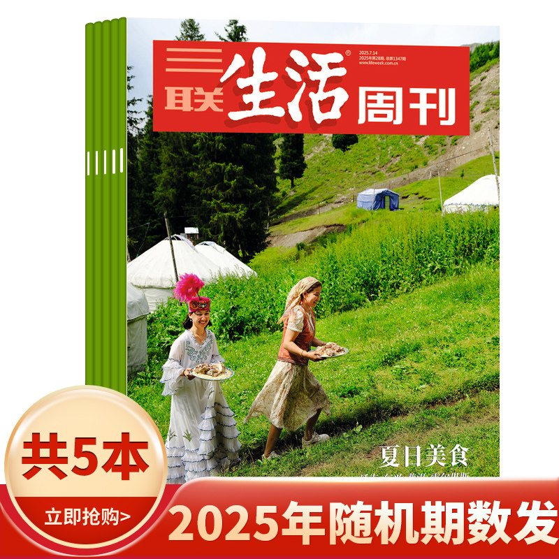 【年份随机可选】三联生活周刊杂志2024/2023/2022-2018年随机/不限年限10本打包带封面生活读书新知时事知识书籍期刊非2022年全年