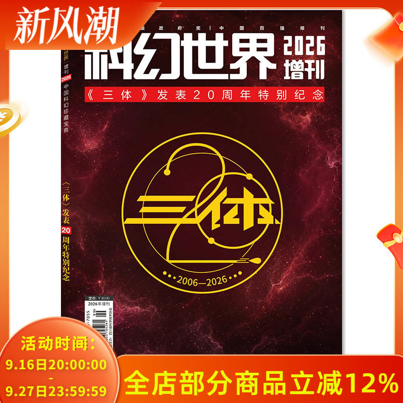 【套餐可选】 科幻世界杂志2025年1-12月上全年珍藏组合打包 科学幻想小说青少年科普知识书籍期刊合订本