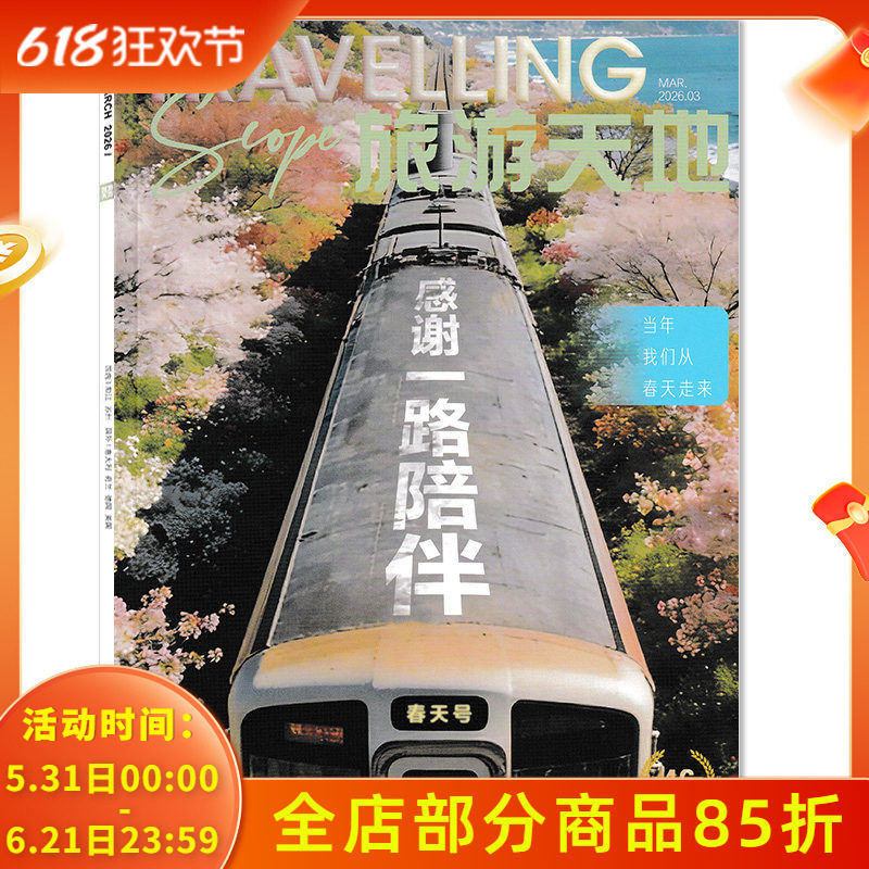 【套装可选】 旅游天地杂志2026年2月封面陈德容李梦 纯粹如初 时尚旅游旅行人文地理期刊