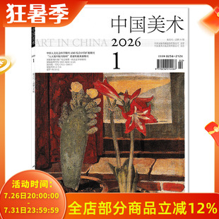 【可选】中国美术杂志2026年第1期论中国画点苔技术的艺术史意义 北宋时期文人画思潮影响下的文人画形态 双月刊 美术艺术书画期刊