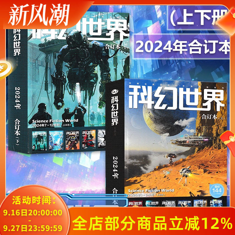 2024-2018年全年珍藏【可选】科幻世界杂志+科幻世界译文版杂志 2023年全年合订本 科学幻想原创小说合订本增刊青少年科普L过刊