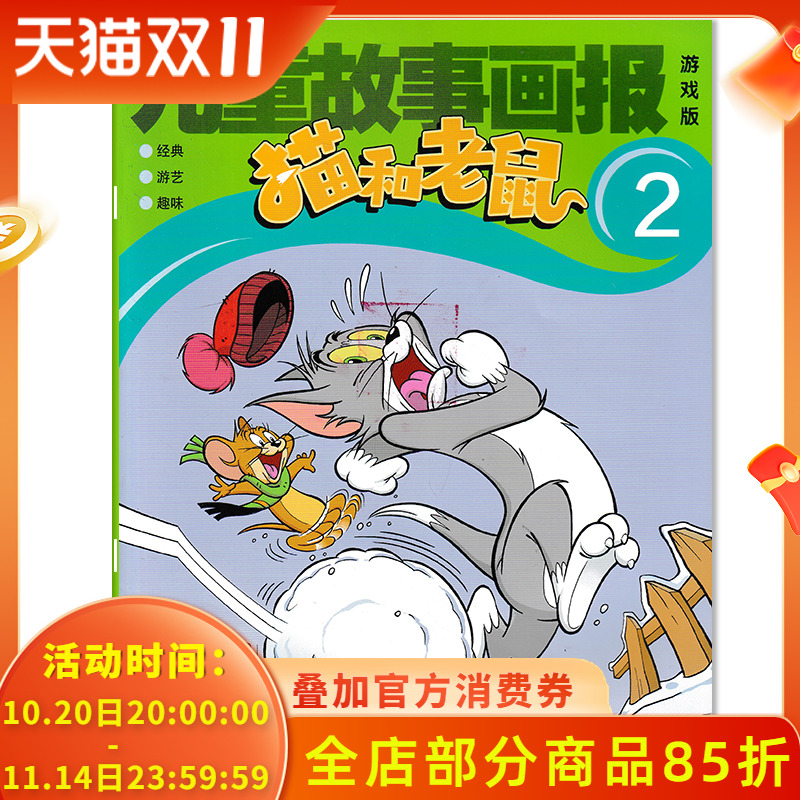儿童故事画报猫和老鼠杂志游戏版