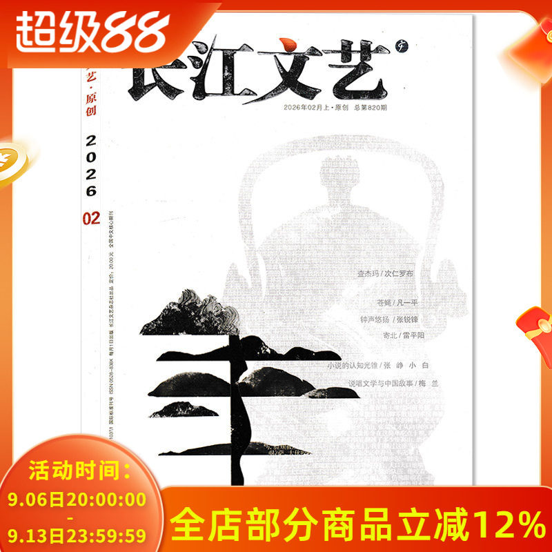 【可选】长江文艺杂志原创版： 2026年2月上 钟声悠扬/小说的认知光锥/说唱文学与中国故事   中国文学文艺期刊