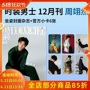 【赠送官方小卡6张】L'OFFICIEL时装男士杂志2023年12月封面周翊然 明星时尚潮流期刊杂志