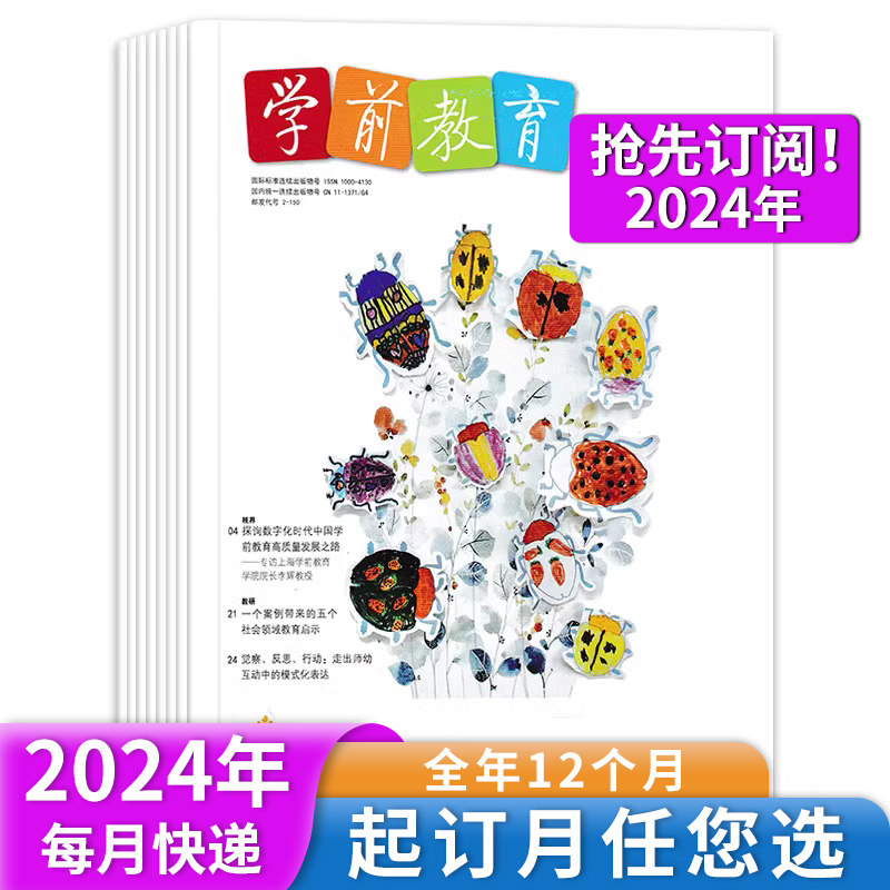 订阅送好礼【新！2024年全年订阅】学前教育杂志幼教版杂志2024年1-12月 正版幼儿园教师保育教学知识亲子儿童老师书籍期刊