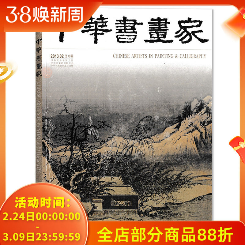中华书画家杂志 2013年2月总第40期 夏圭专题 董其昌的&ldquo;无相法门&rdquo;  正版现货艺术绘画名家作品山水花鸟写意书法文化知识书籍