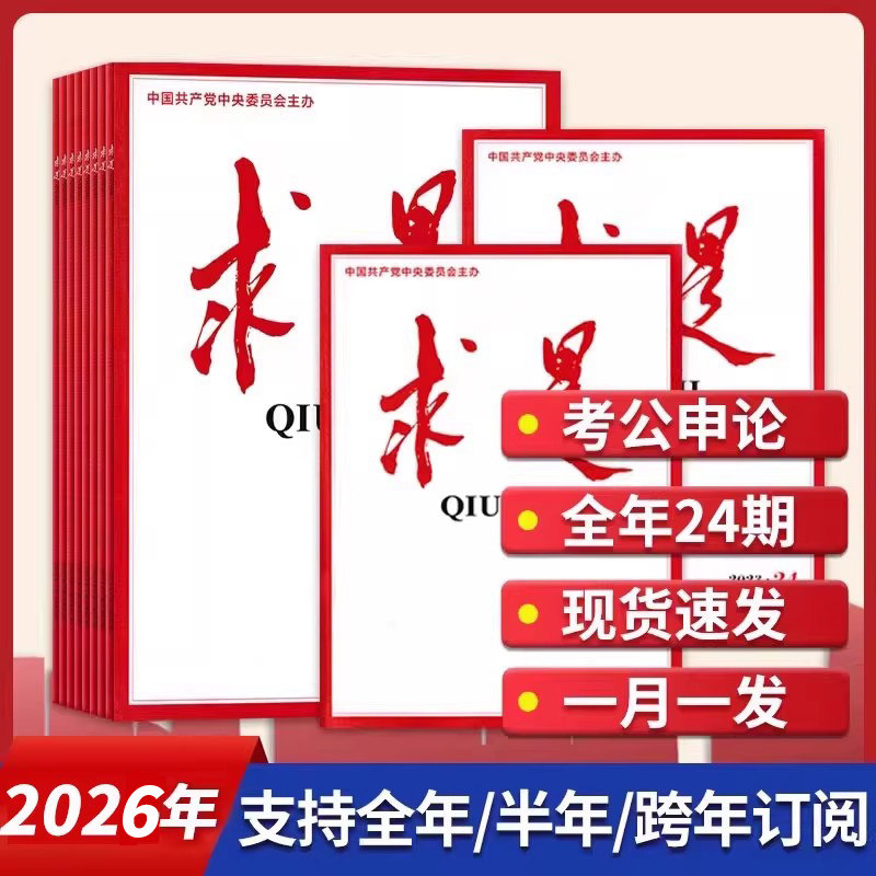 赠送4本求是杂志【22期现货】求是杂志2025年1-12月/2024全年/2026订阅公务员考试时事国考考研政治面试申论非电子版可选2023