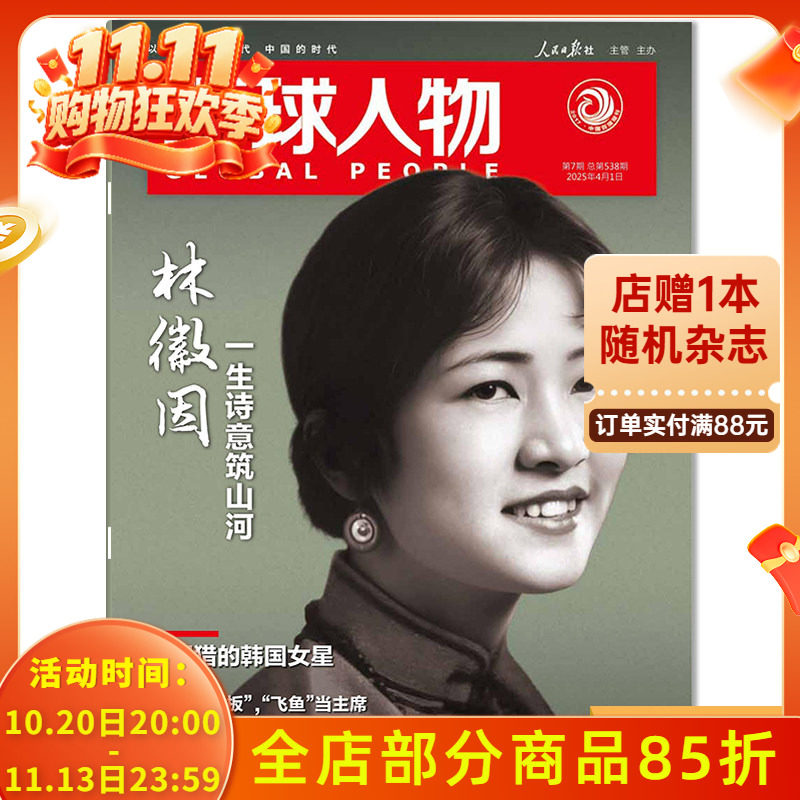 环球人物杂志2025年4月1日第7期总第538期林徽因 一生诗意筑山河 被围猎的韩国女星时事新闻科技信息社会高考热点作文素材知识期刊