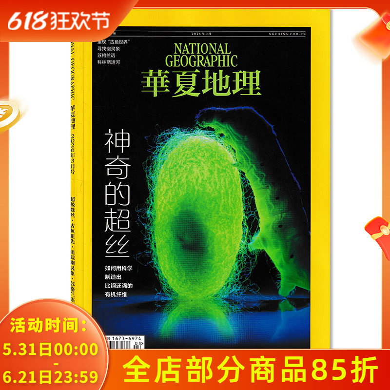 【可选】华夏地理杂2026年3月 神奇的超丝 重现“古鱼世界“/寻找幽灵象/苏格兰语 自然地理旅游旅行景观文化人文科普知识期刊