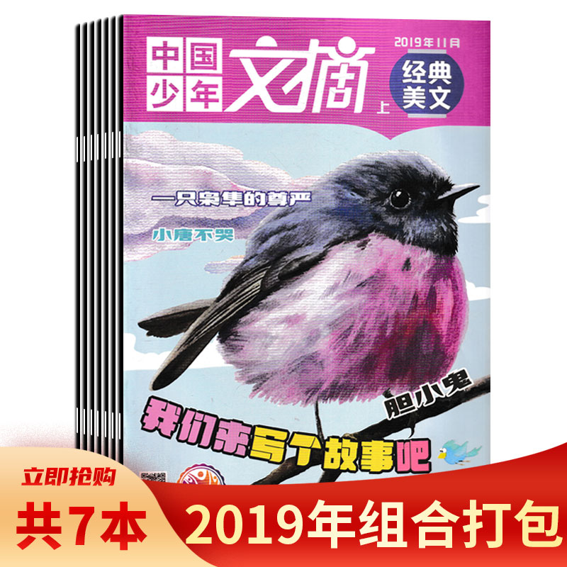 【共7本】《经典美文》中国少年文摘杂志2019年2/4-7/10/11月打包 3-6年级小学生课外阅读儿童书籍-封面