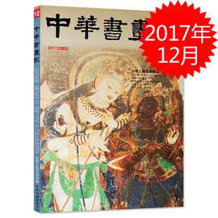 中华书画家杂志 2017年12月总第98期 丝绸之路艺术专题 常书鸿：敦煌艺术的源流与内容