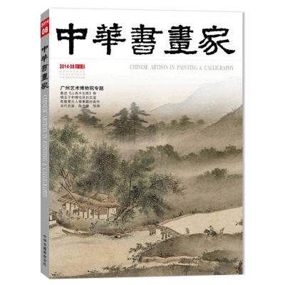 中华书画家杂志2014年8月