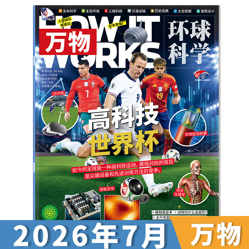 【单期可选】送音/视频万物杂志2026年1月携手机器人 小学生青少年中文版How it works科学好奇号科普博物刊2024年订阅