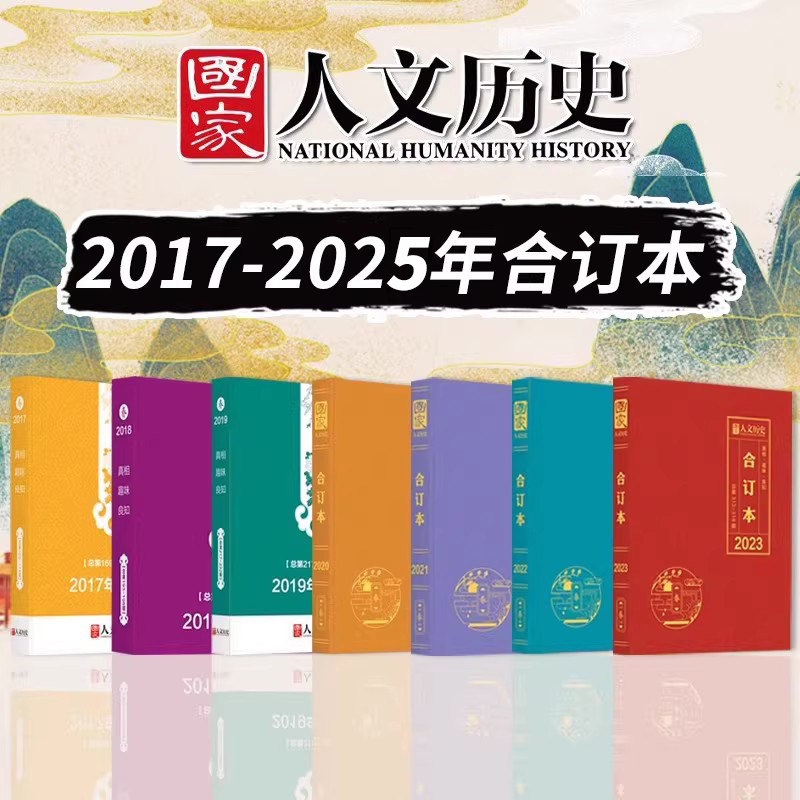 【全年合订本系列可选】国家人文历史杂志2024年1-12月第1-24期春夏秋冬2021年2020年2019年2018年2017年文史参考珍藏书籍非2023年