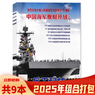 兵工科技杂志2025年1 共9本 9期组合打包 任选2024年 军事知识飞机舰船航母坦克国防科普期刊 2023年全年珍藏 套餐可选