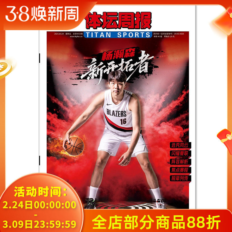 【铜版纸印刷】体坛周报杂志周五特刊 2025年10月24日 杨瀚森 新开拓者 （周五出版，全年共12期 ）体育类报纸杂志