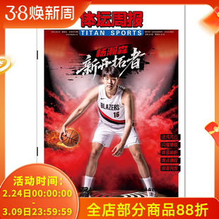 【铜版纸印刷】体坛周报杂志周五特刊 2025年10月24日 杨瀚森 新开拓者 （周五出版，全年共12期 ）体育类报纸杂志