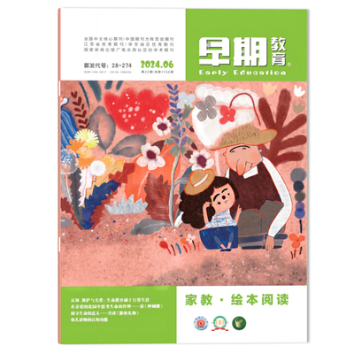 早期教育家教•绘本阅读版