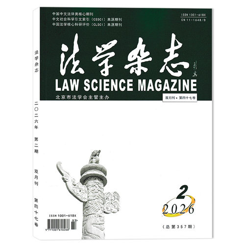 法学杂志2026年第2期总第357期