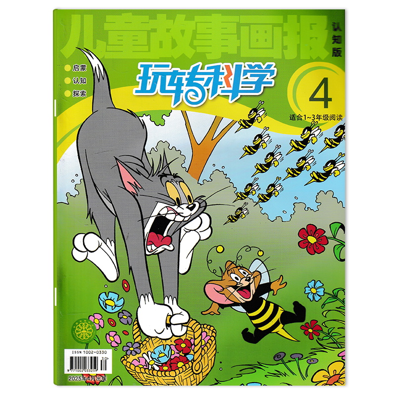 儿童故事画报杂志玩转科学