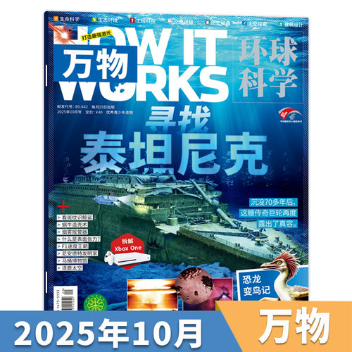万物杂志2025年10月寻找泰坦尼克