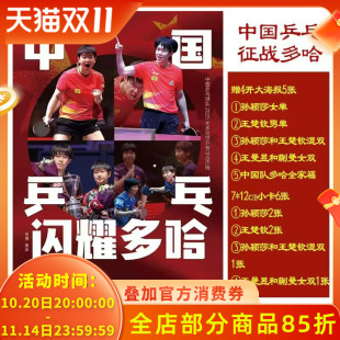 中国乒乓闪耀多哈 小卡6张 2025年中国乒乓球队多哈世乒赛征战历程 封面：孙颖莎 视周刊2025年 王楚钦 赠送官方4开大海报5张