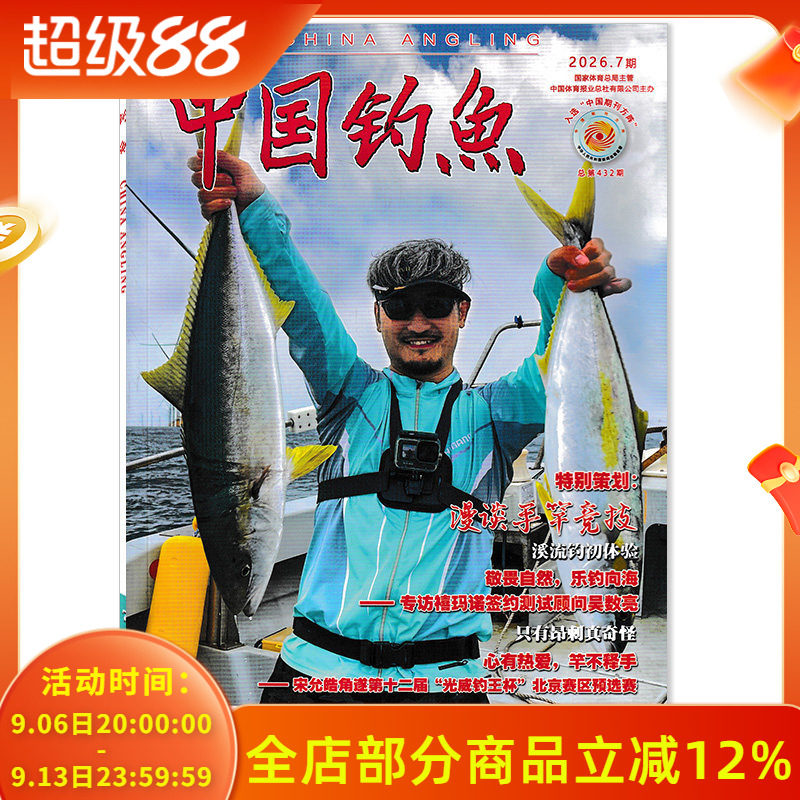 中国钓鱼杂志2026年第7期图片