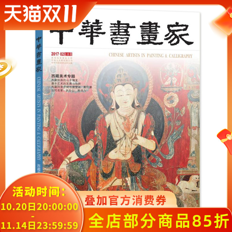 中华书画家杂志 2017年2月 总第88期 西藏美术专题  当代名家 徐友心  韩书力 唐卡艺术的发展与创新 西藏阿里早期石窟壁画:聂拉康