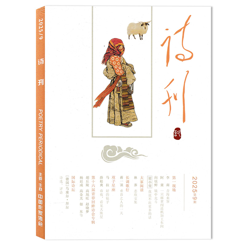 诗刊杂志2025年第9期现货