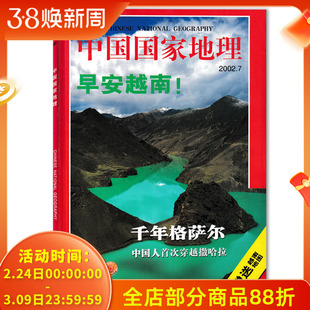 中国国家地理杂志 2002年7月总第501期 特别策划：早安越南 ！正版现货自然地理旅游旅行景观文化历史人文科普期刊过刊
