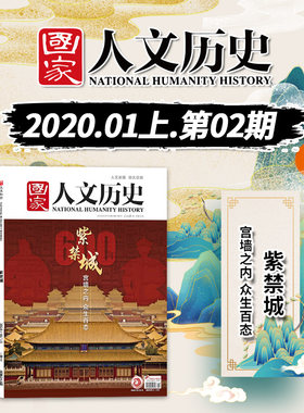 国家人文历史2020年第2期紫禁城