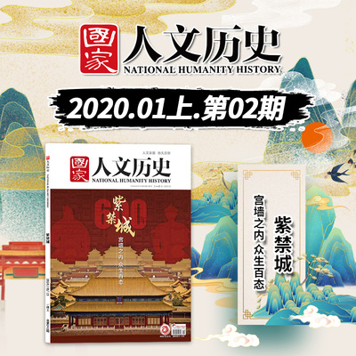 国家人文历史2020年第2期紫禁城
