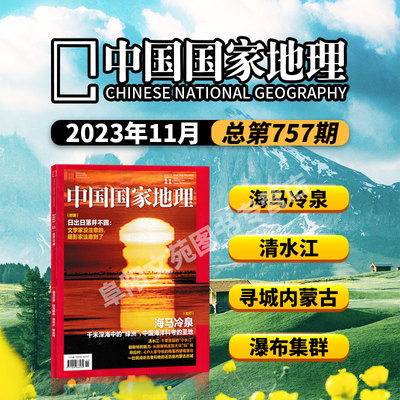 中国国家地理杂志2023年11月